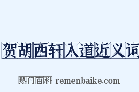 贺胡西轩入道近义词是什么意思的图片